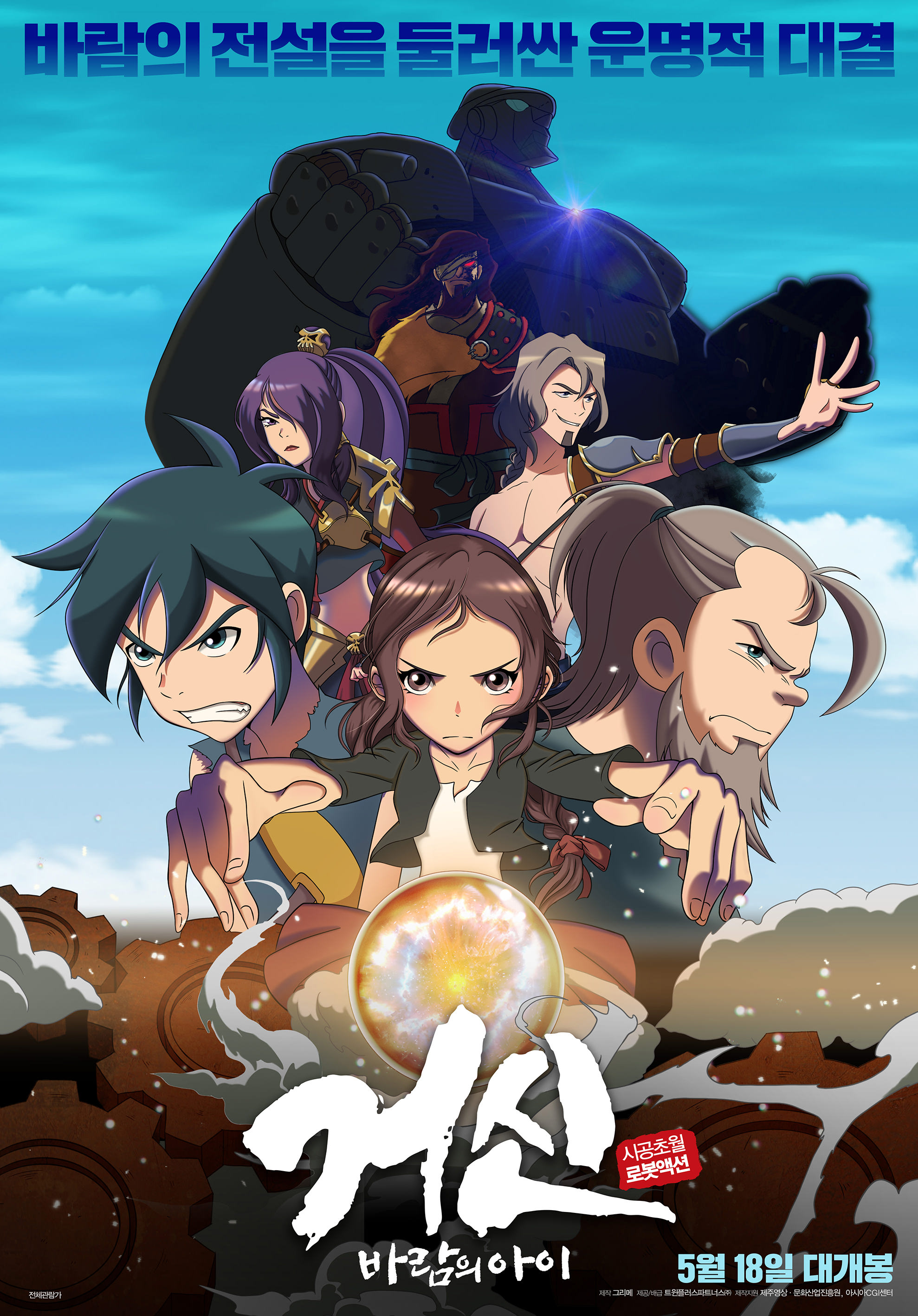 거신 바람의 아이