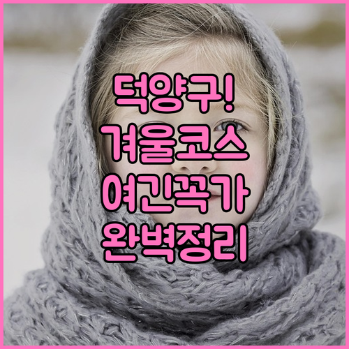 겨울철 고양 덕양구 나들이 장소 추천..