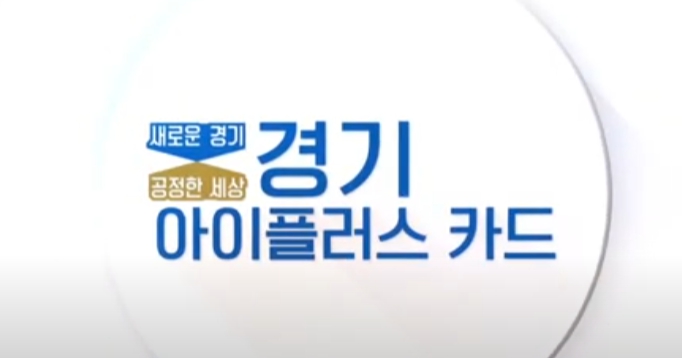 경기 i PLUS 신용카드 혜택