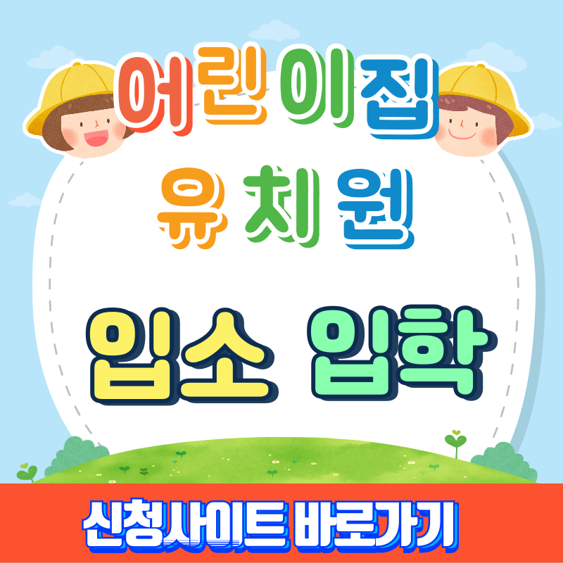 어린이집 유치원 입소 입학 신청사이트 유보통합포털