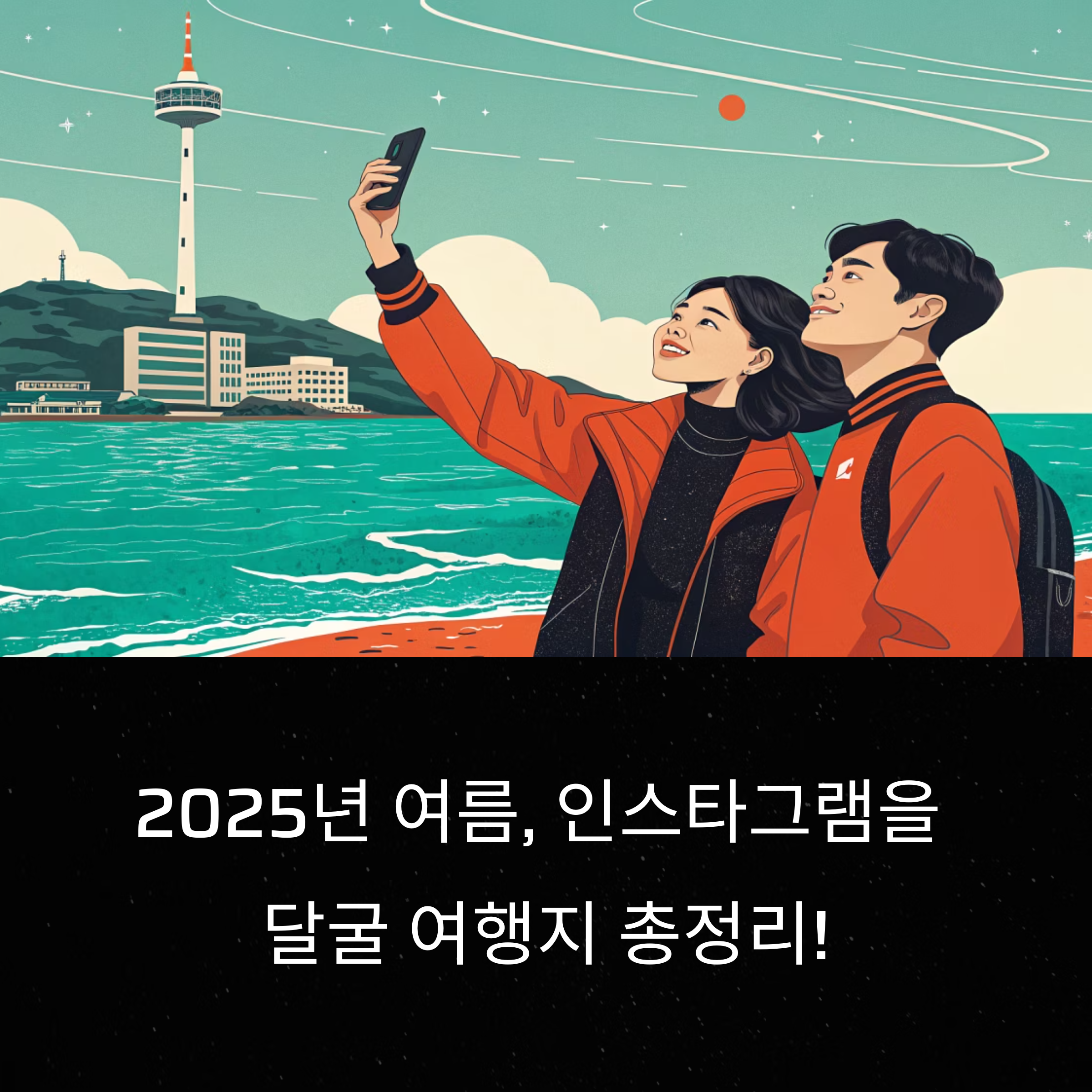 2025 여름, 인스타그램을 달굴 국내외 여행지 완벽 리스트