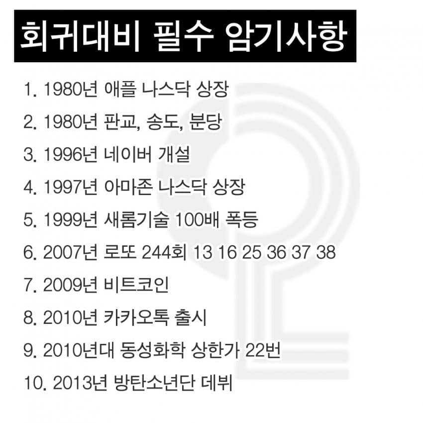 회귀 대비 필수 암기 사항