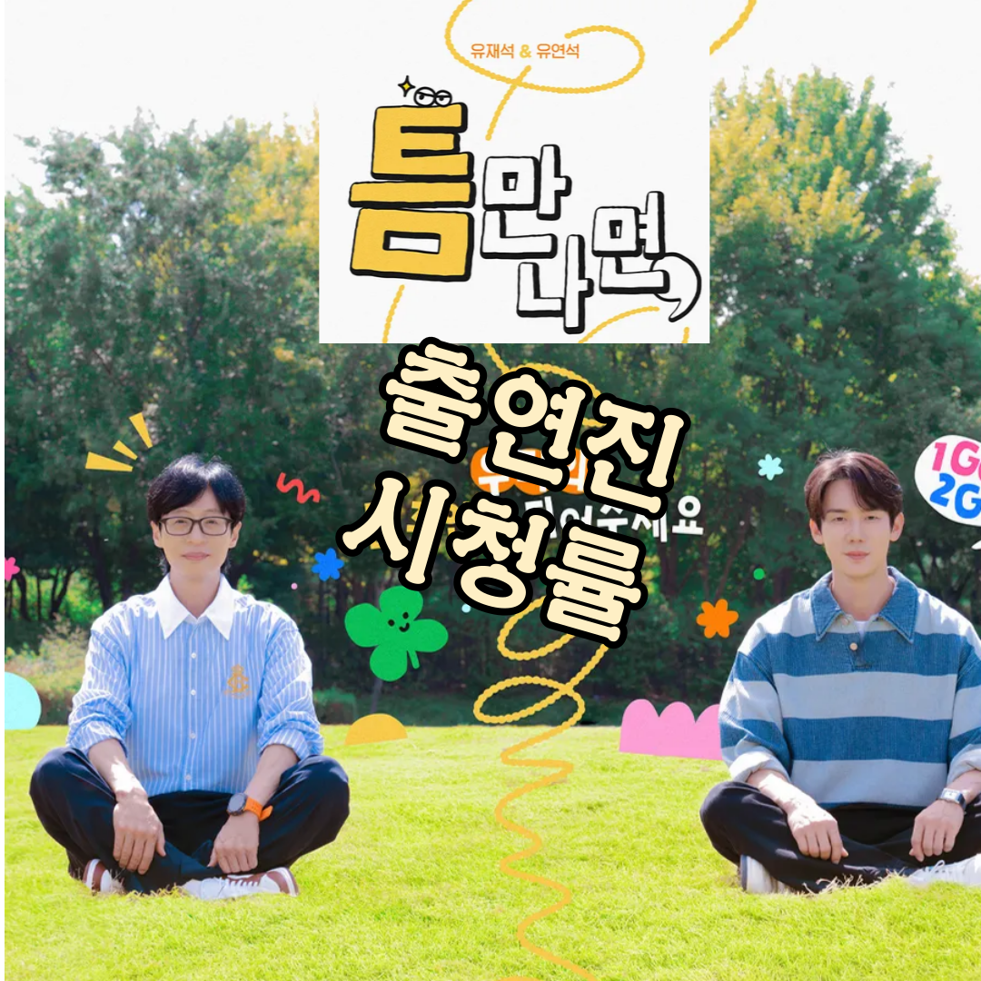 틈만나면 시즌2: 출연진-시청률