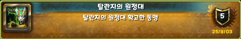 탈란지의 원정대 평판&확고한 동맹