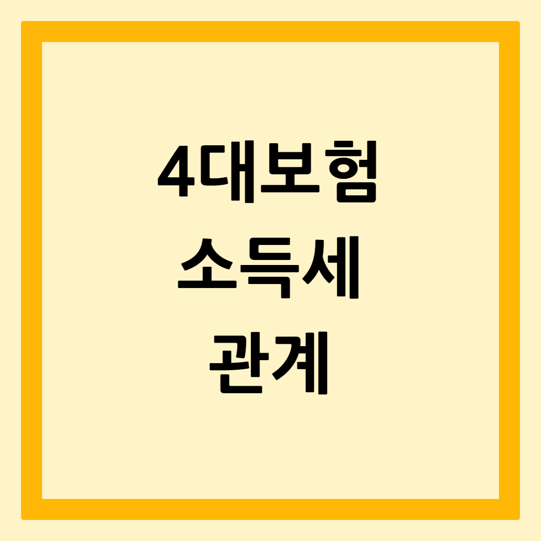 4대보험과소득세관계