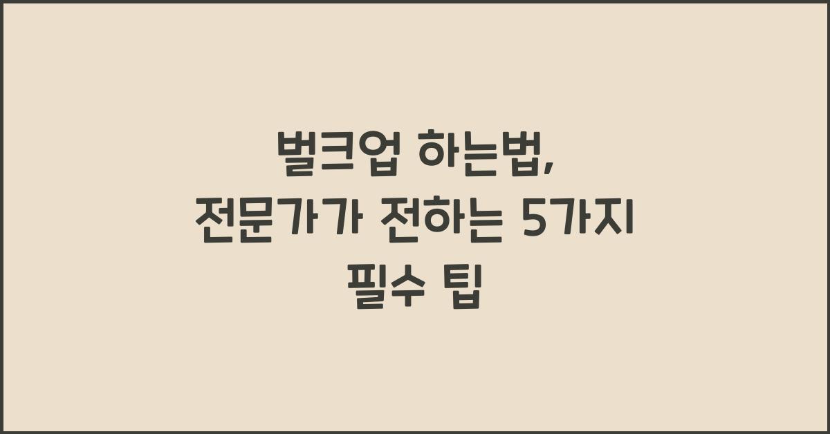 벌크업 하는법