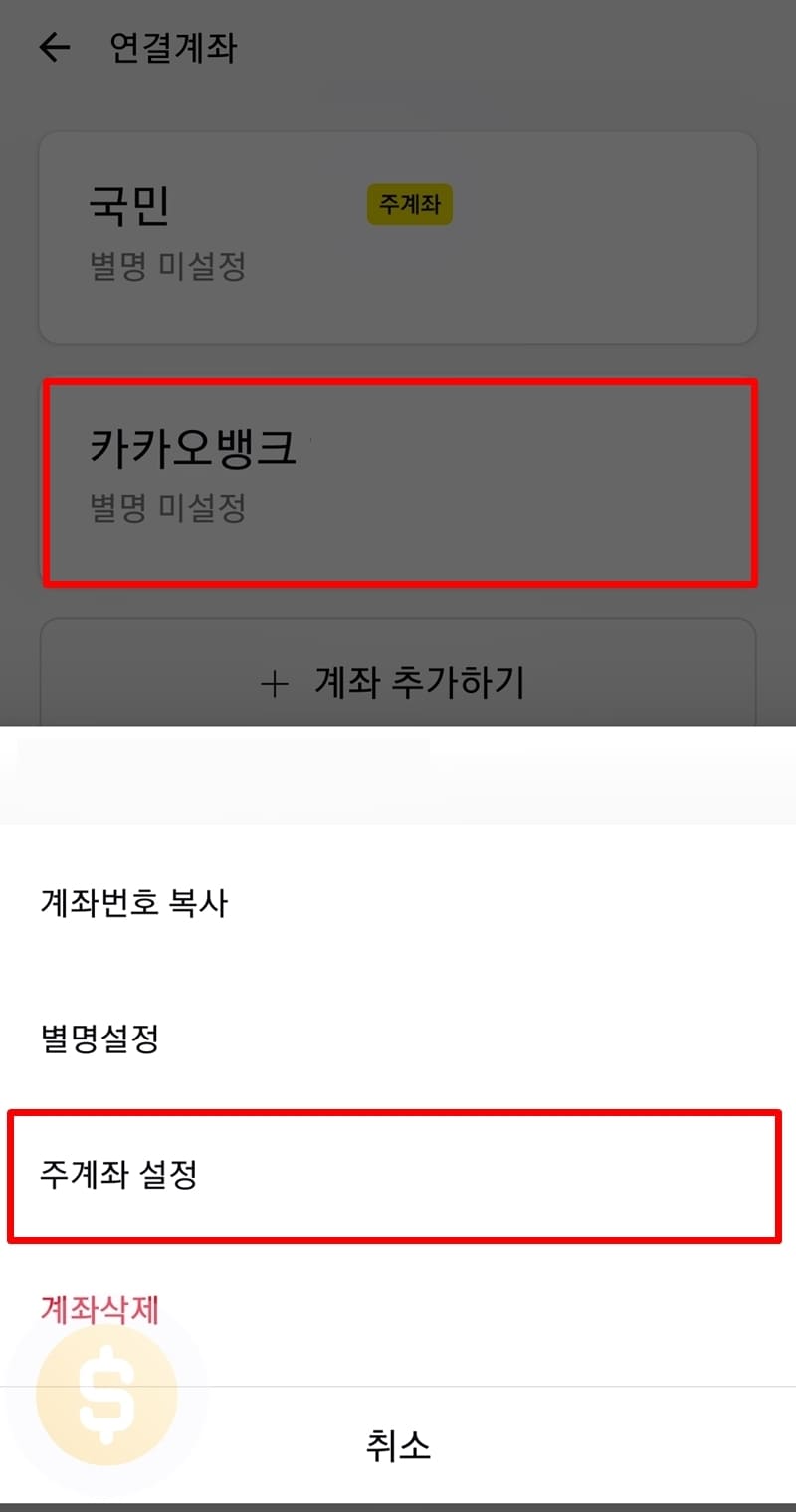 주계좌 설정하기