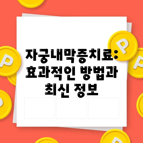 자궁내막증치료: 효과적인 방법과 최신 정보