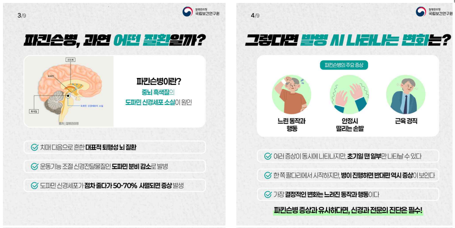 냄새 못 맡으면 파킨슨병 의심해야 하는 이유(출처:질병관리청)