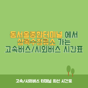 동서울종합터미널에서 상록수정류소 가는 고속버스_시외버스 시간표 최신정보