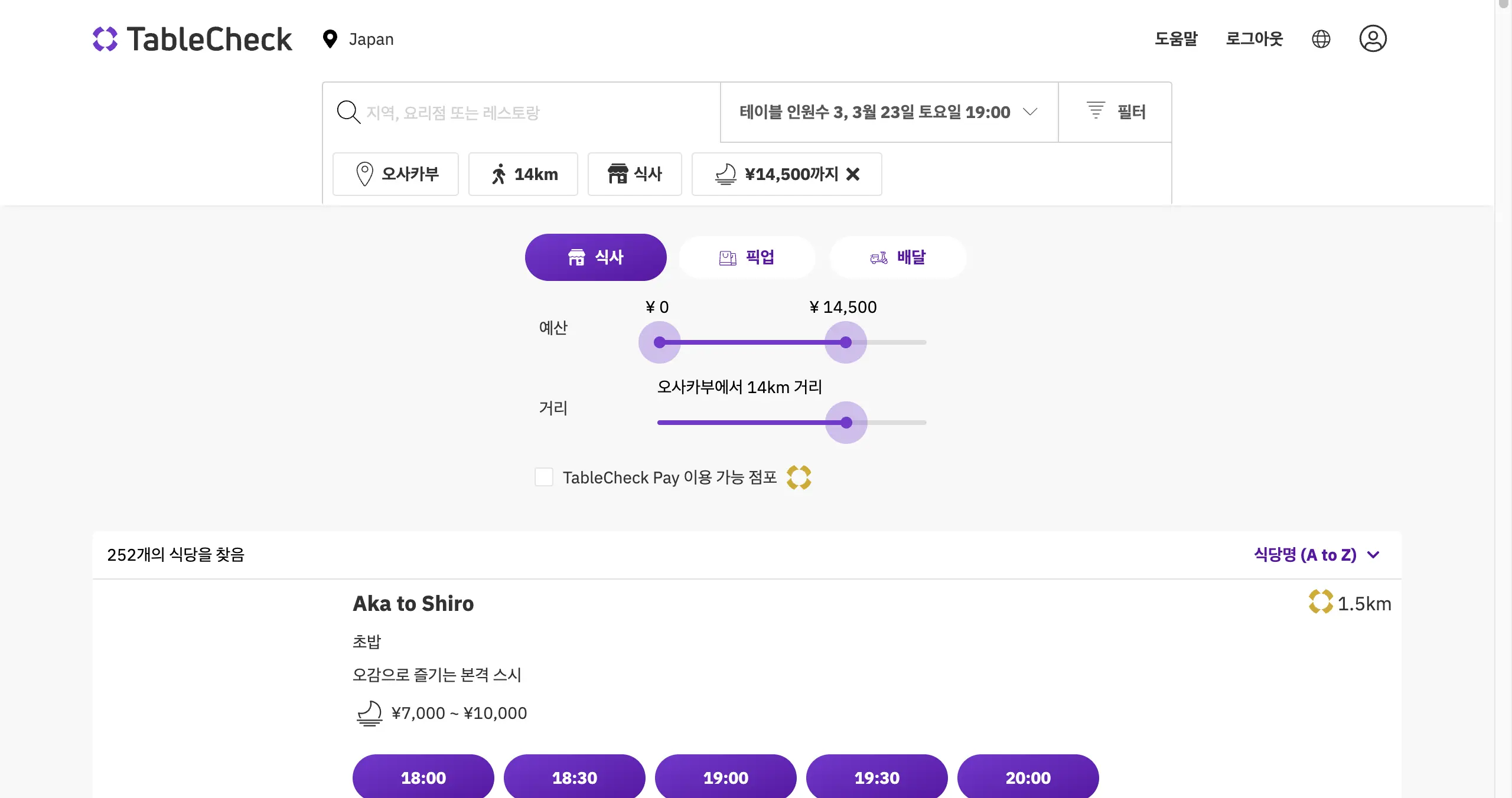 일본 식당 예약 테이블체크 예약 방법