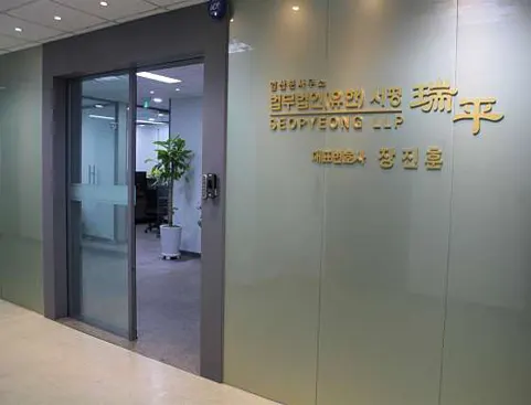 법무법인 서평 일산 분사무소