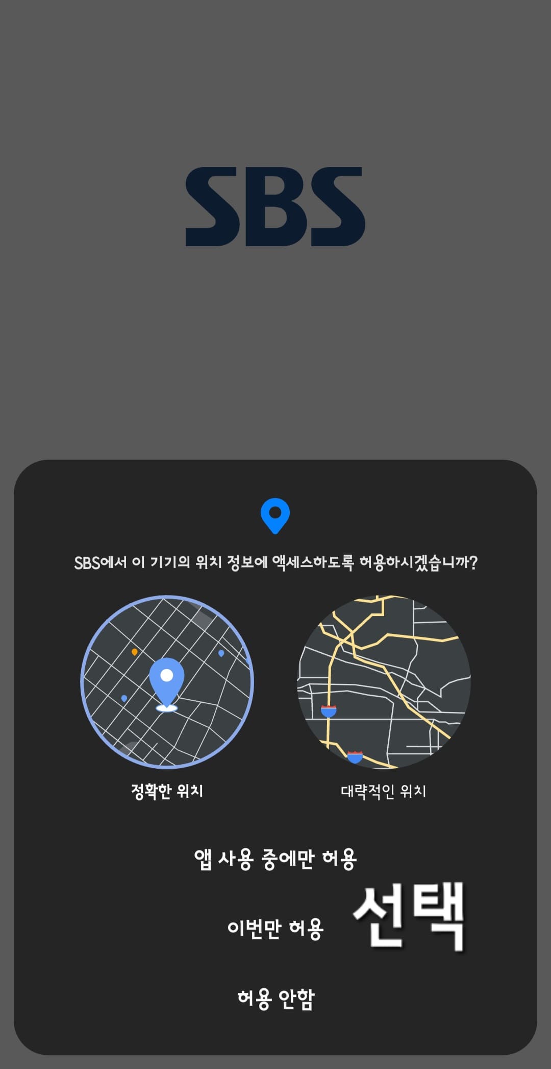 sbs-온에어-및-편성표-SBS-앱-위치를-허용할지-허용하지-않을지-선택하기