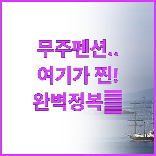 주말 여행지로 딱인 무주 펜션별 장점..