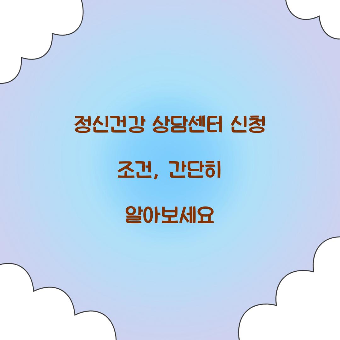 정신건강 상담센터 신청 조건