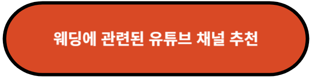 웨딩에 관련된 유튜브 채널 추천