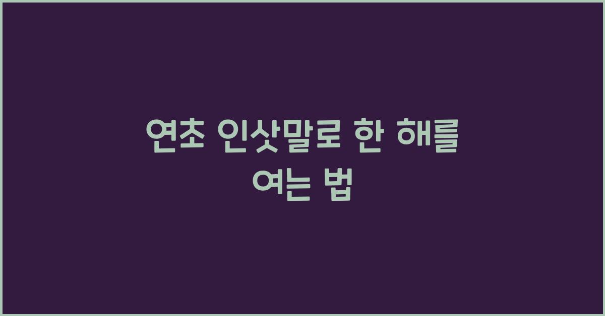 연초 인삿말