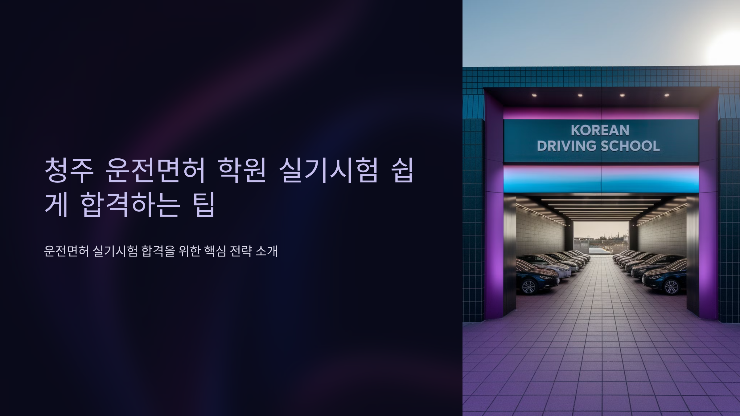 청주 운전면허 학원 실기시험 쉽게 합격하는 팁