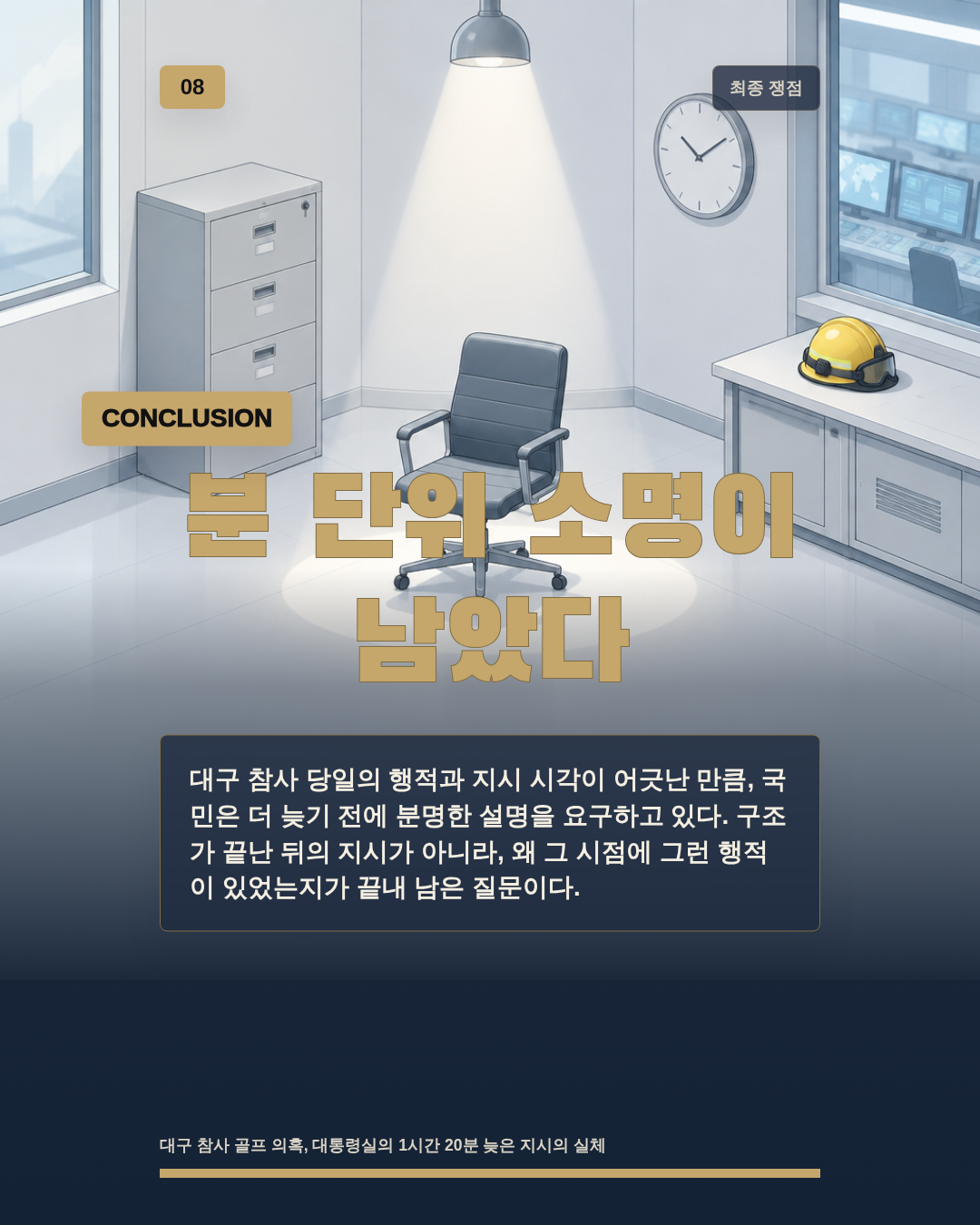 분 단위 소명이 남았다