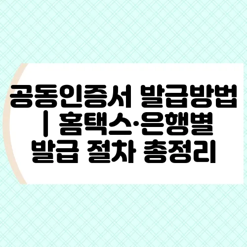 공동인증서 발급방법｜홈택스·은행별 발급 절차 총정리