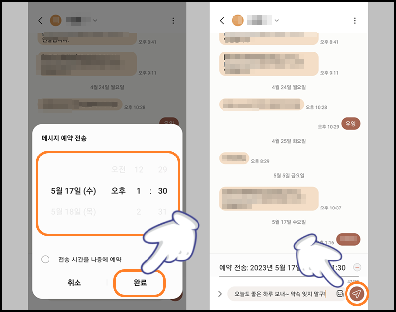 예약 문자 발송 시간 설정 후 '보내기' 버튼 터치하기
