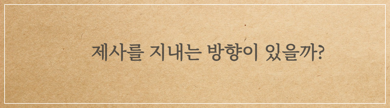 제사 지내는 방향