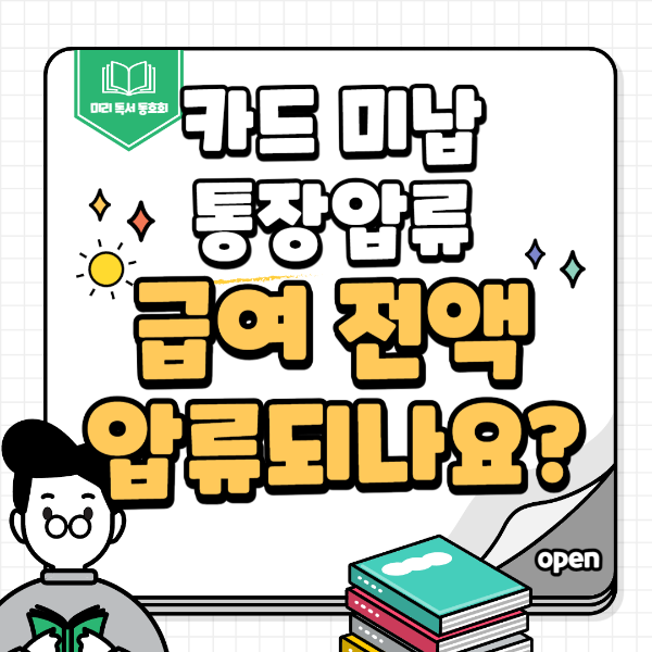 카드대금미납-통장압류