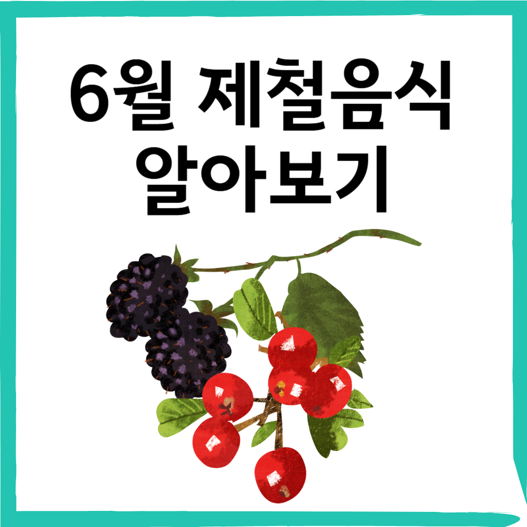 더워지기 시작하는 6월, 꼭 챙겨야 할 제철 음식 BEST!