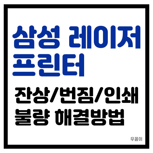 삼성 레이저 프린터 잔상 번짐 현상 5분 안에 해결 방법