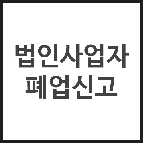 법인사업자-폐업신고