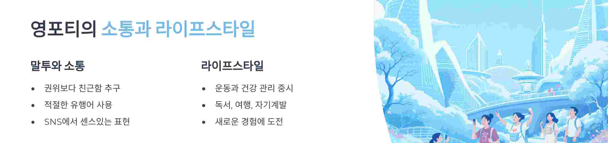 영포티-소통-라이프-스타일