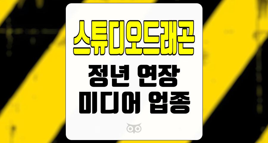 스튜디오드래곤, 미디어 업종 내에서의 강력한 경쟁력과 성장 가능성