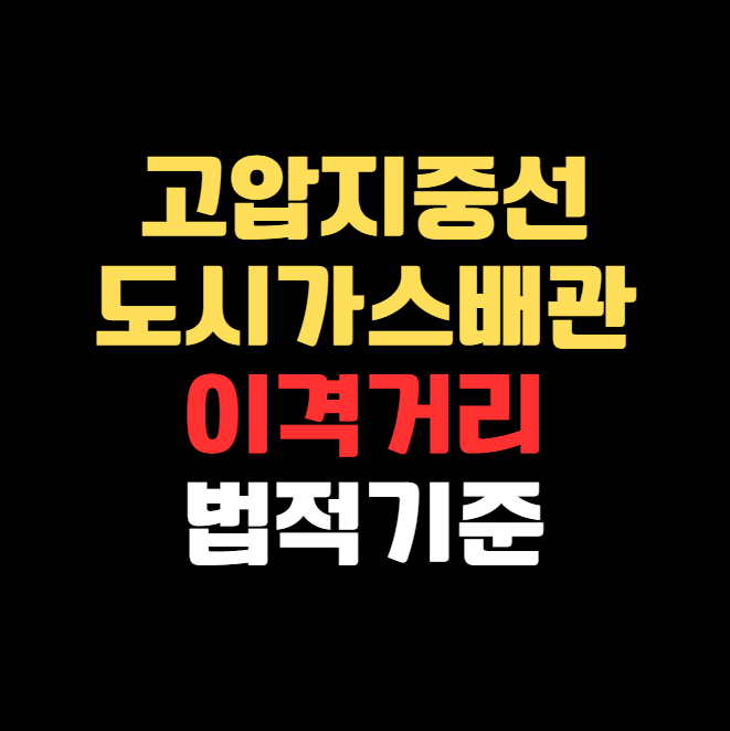 도시가스배관과 한전 고압 지중전력선 간 이격거리 및 보호조치 기준 정리