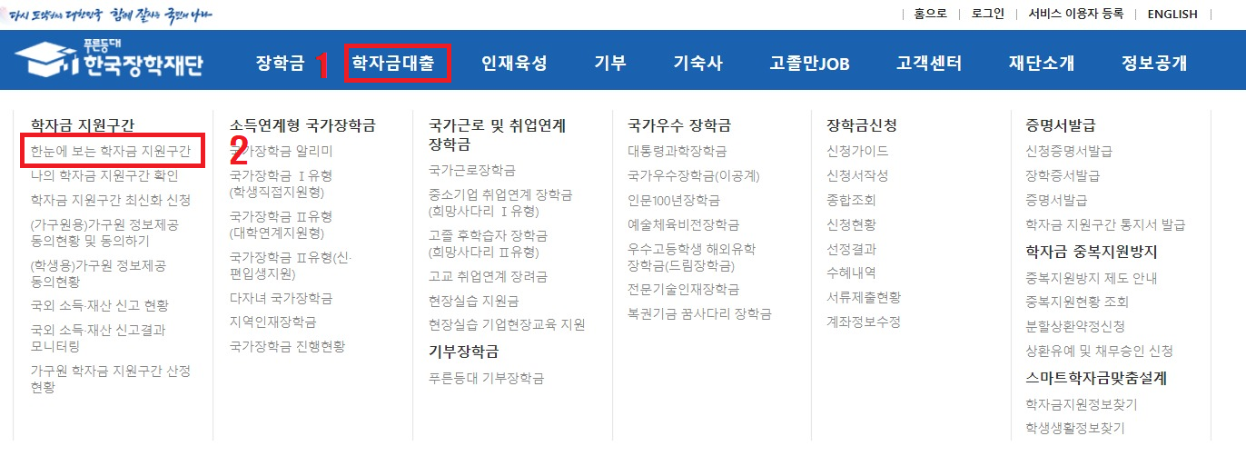 한국장학재단-학자금대출-소득분위-한눈에보는-학자금-지원구간확인