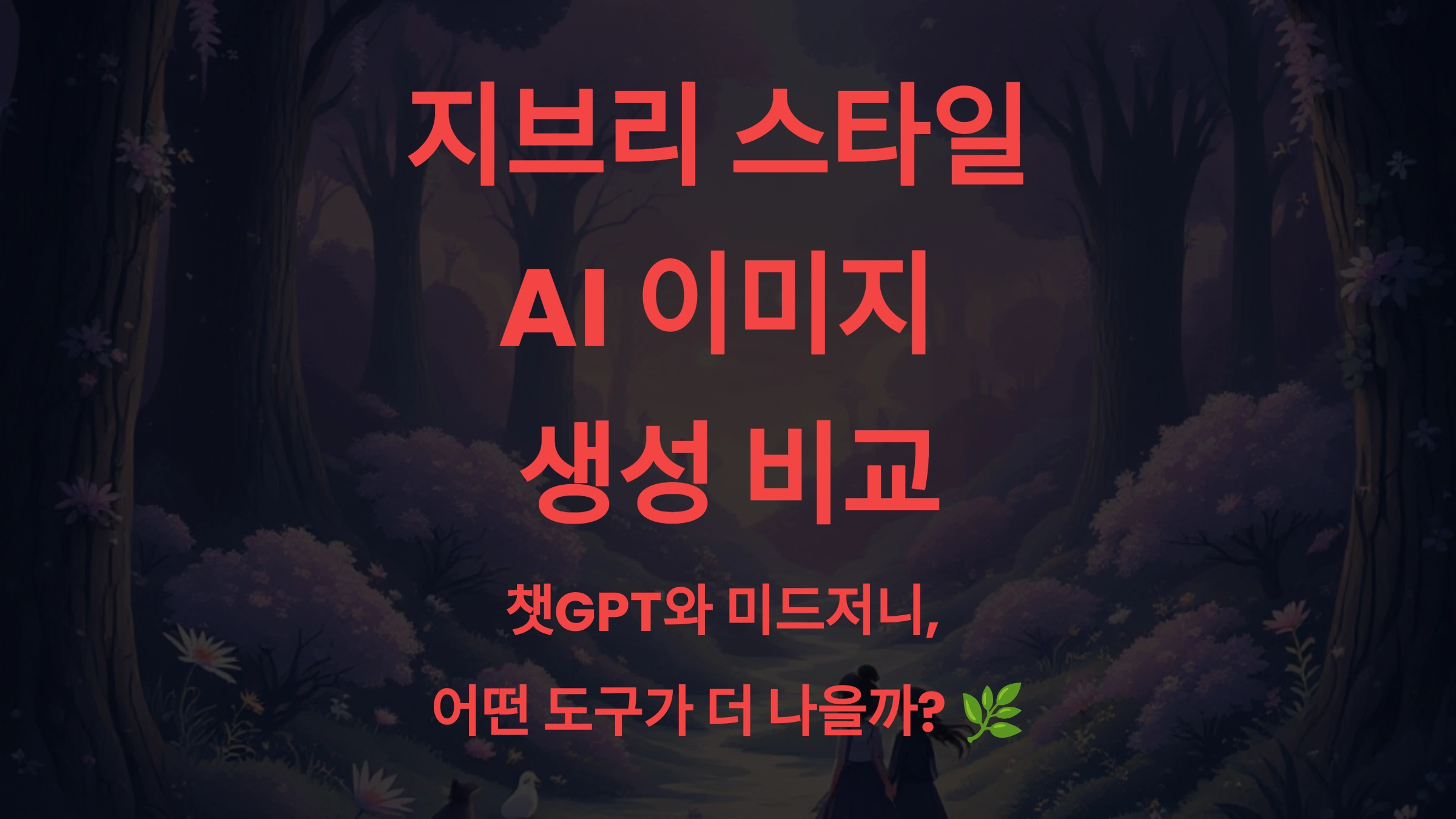 지브리 스타일 AI 이미지 생성 비교 챗GPT와 미드저니, 어떤 도구가 더 나을까 🌿