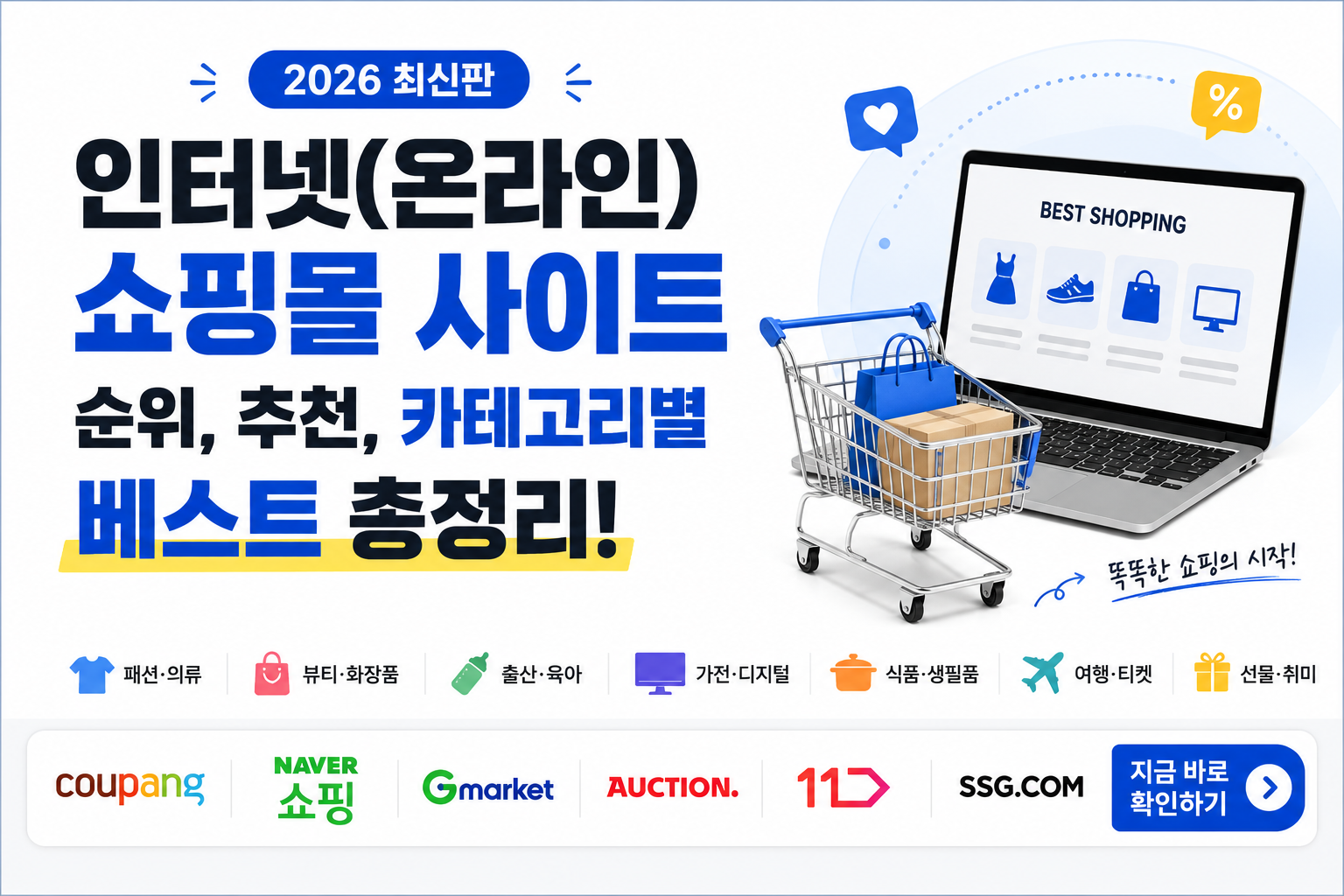 인터넷(온라인) 쇼핑몰 사이트 순위, 추천, 카테고리별 베스트 총정리