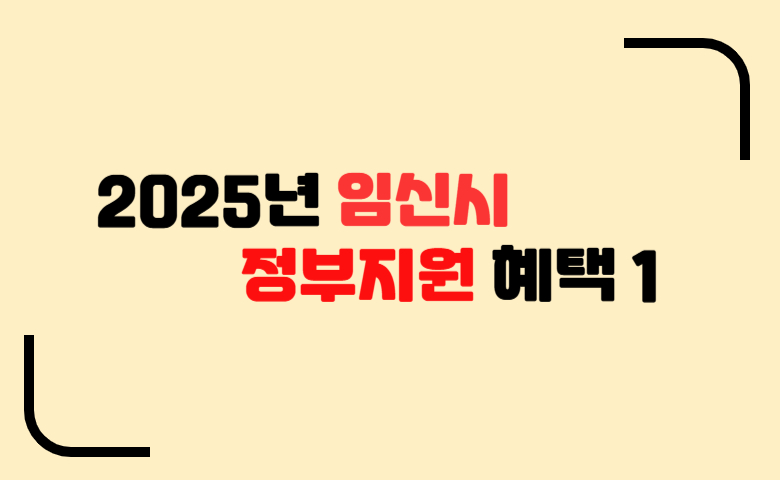 임신_시_혜택