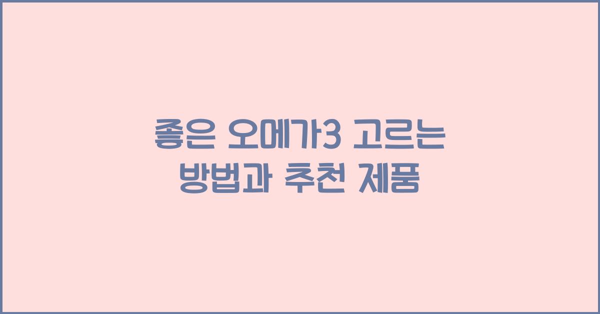 좋은 오메가3 고르는 방법