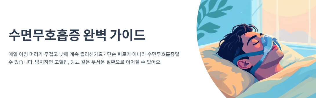 고혈압&middot;당뇨 부르는 수면무호흡증, 표준 치료법 '양압기' 완벽 가이드