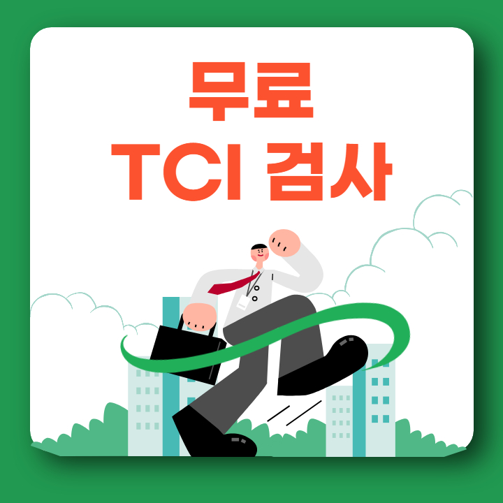 TCI검사