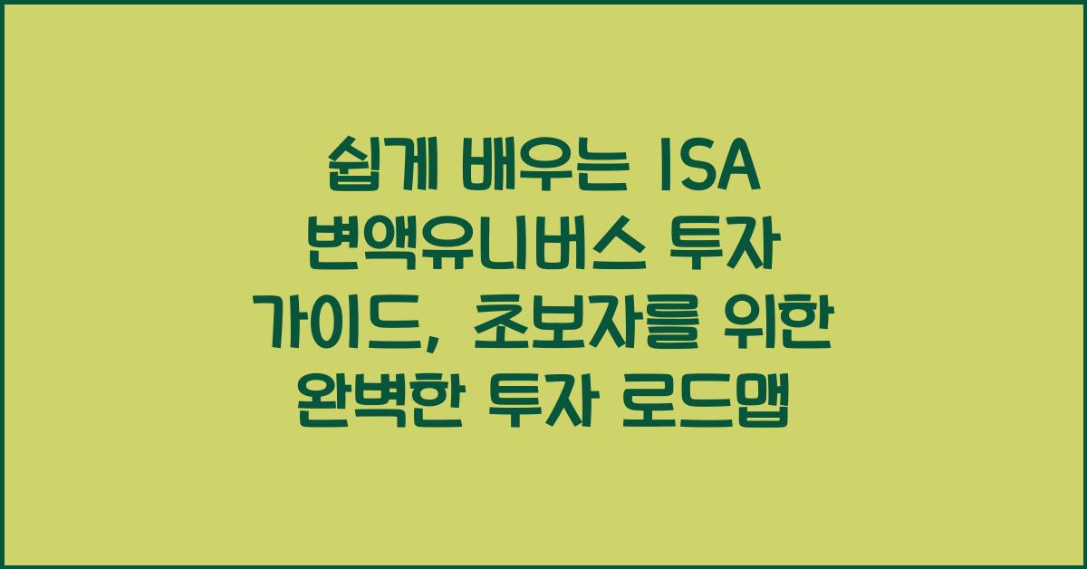 쉽게 배우는 ISA 변액유니버스 투자 가이드