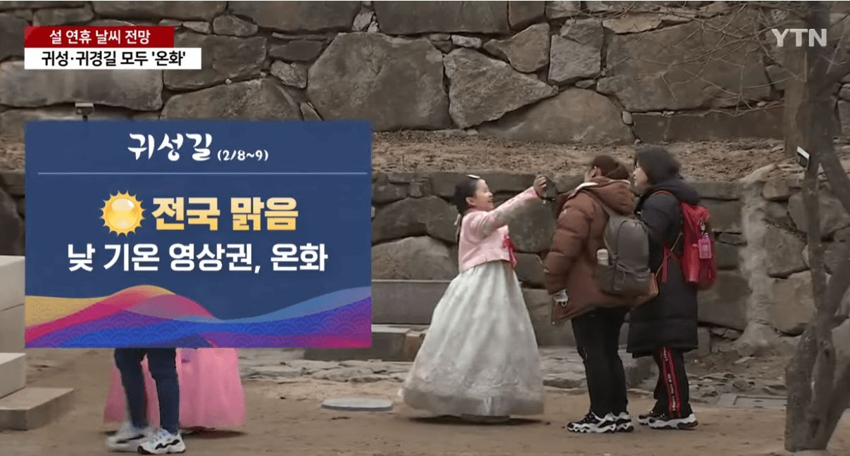 2024년 갑진년 청룡의 해, 설 연휴 날씨정보 날씨예보 일기예보 설날씨