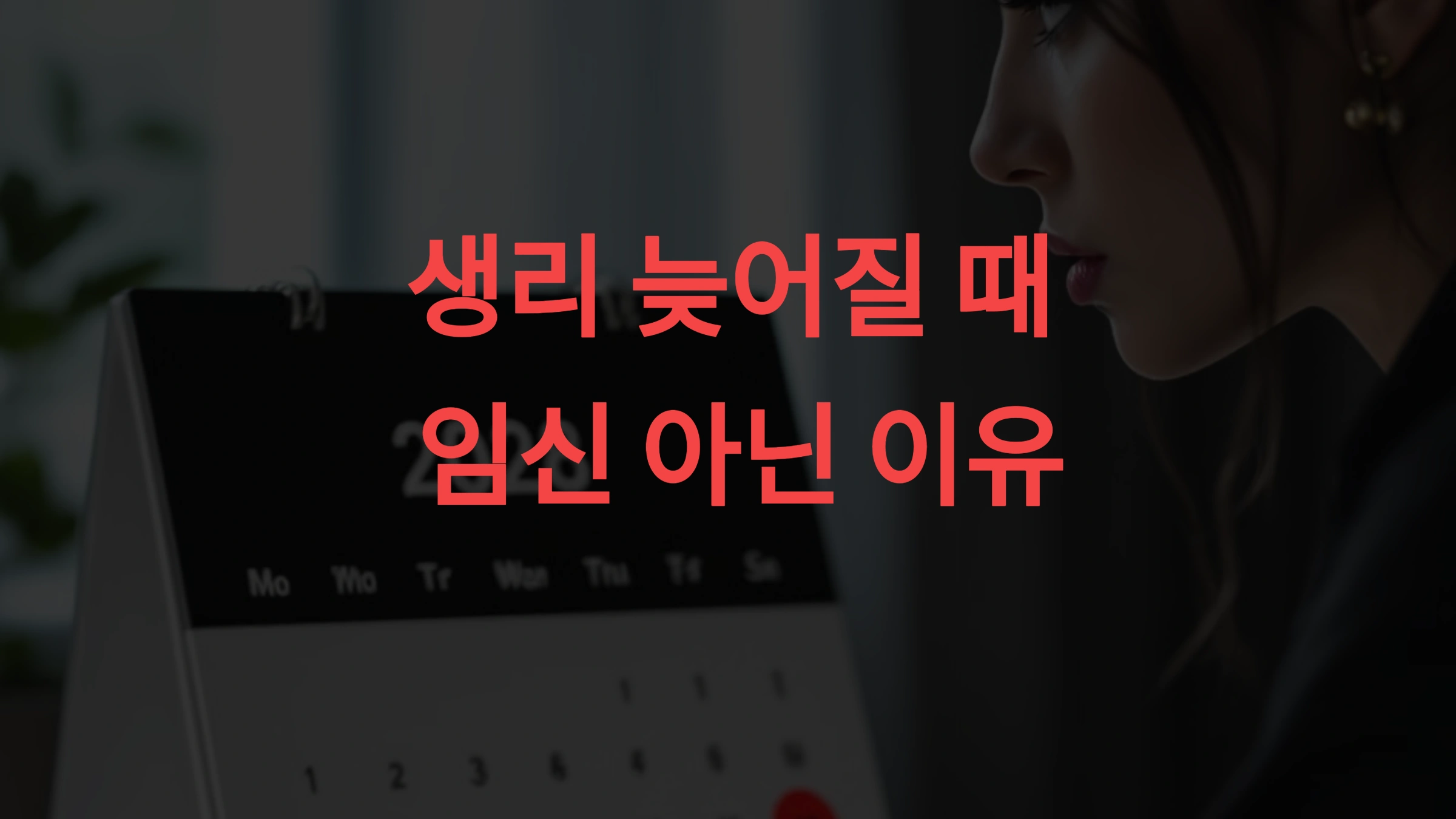 생리 늦어질 때 임신 아닌 이유 7가지, 걱정 전에 꼭 알아두세요