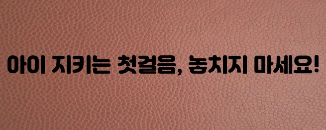 소아마비 예방접종 부모님들이 꼭 알아야 합니다!