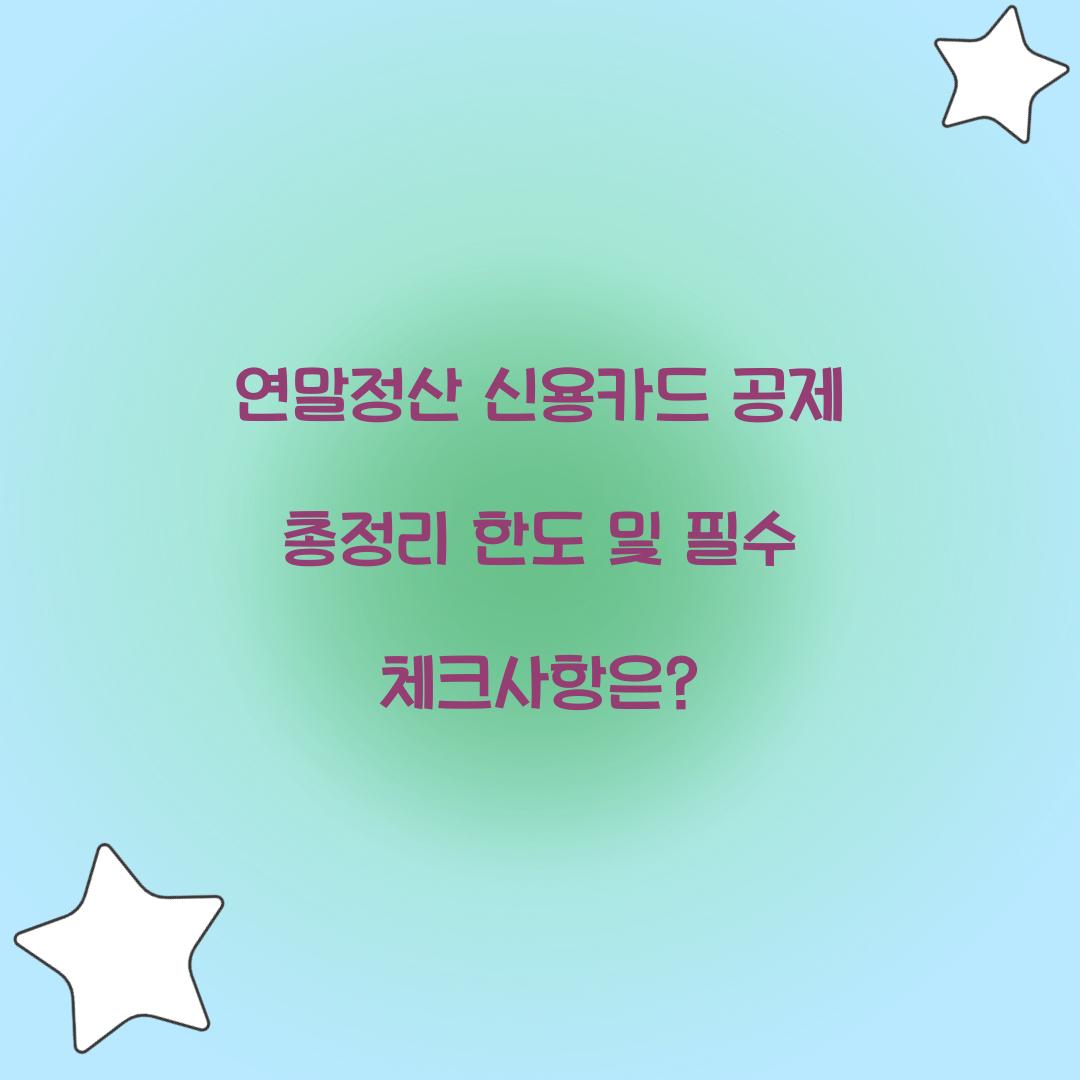 연말정산 신용카드 공제