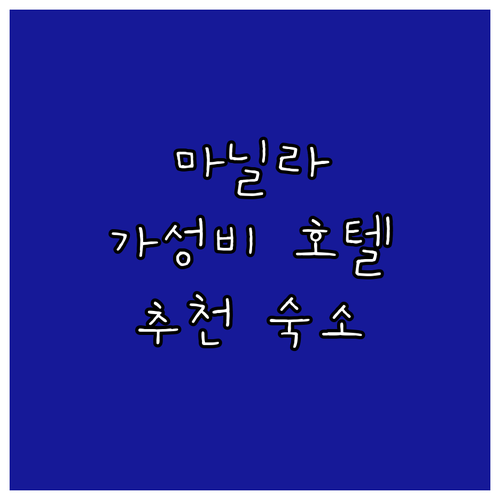 마닐라 가성비 호텔 추천: 최고의 선..