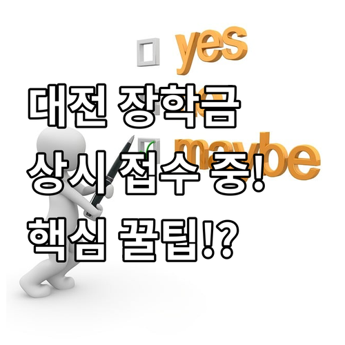 대전 특지장학 사업 2025 신청 기..