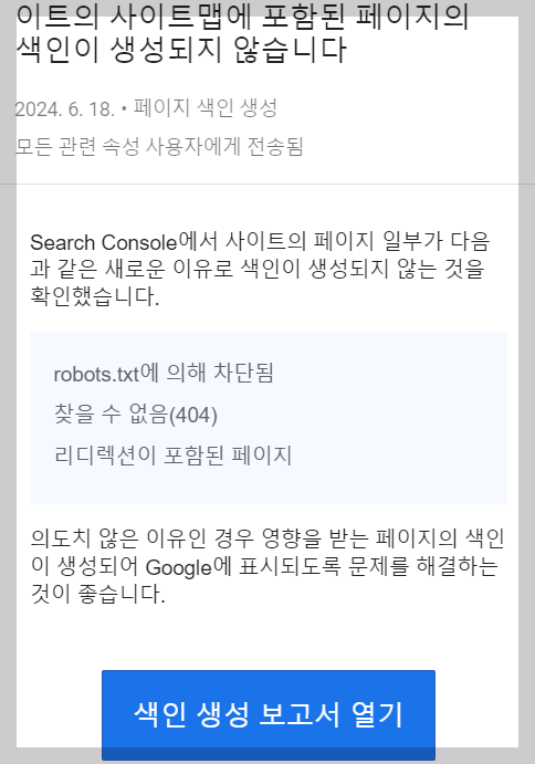 색인이 생성되지 않았다는 메일
