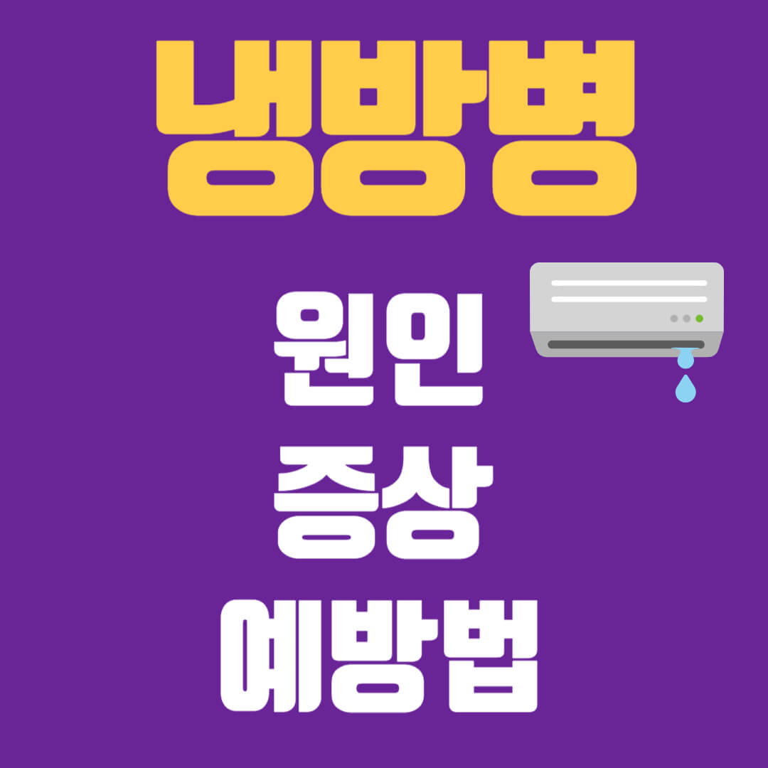 냉방병 증상 두통 원인 및 예방법