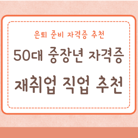 중장년 재취업 직업 추천